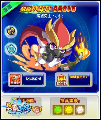 奥奇传说爆破勇士小炎极限战斗力