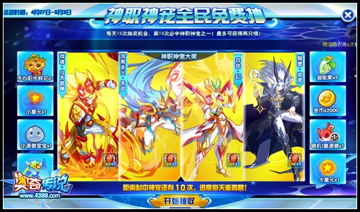 奥奇传说神职神宠全民免费抽