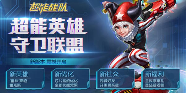 《超能战队》超强英雄登场 吹响决战集结号
