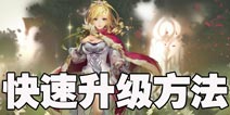 万象物语怎么升级 万象物语快速升级方法
