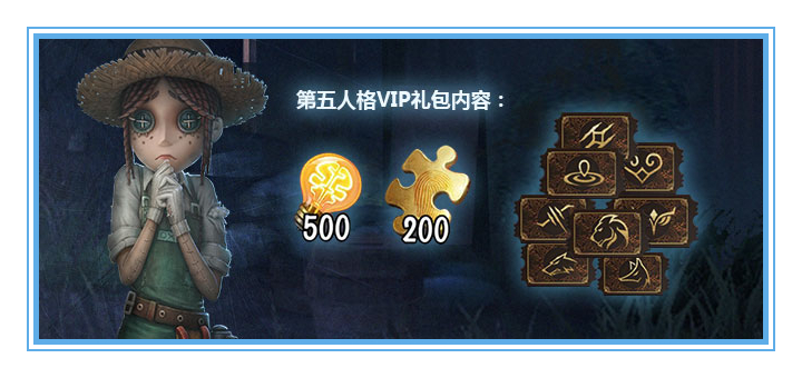 看这里！超豪华的第五人格VIP礼包等你领！
