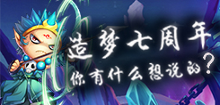 造梦七周年 回帖赢转轮王套装