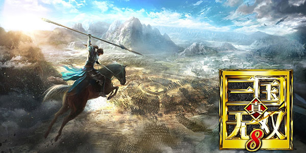 《真三国无双8》出货量达73万 光荣将推出三国无双手游