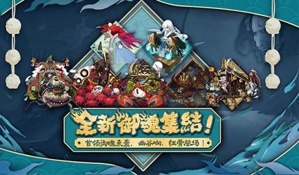 阴阳师新御魂幽谷响、狂骨、首领御魂登场