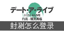 约战精灵再临封测资格怎么用