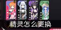 约战精灵再临怎么换看板