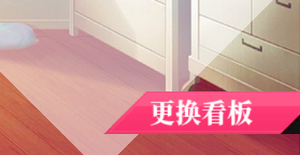 约战精灵再临约会看板