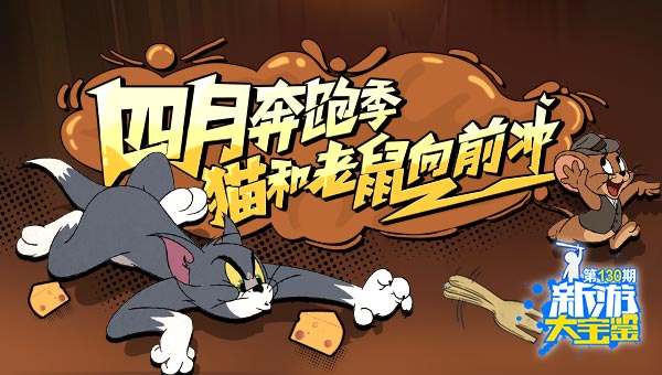 四月奔跑季  猫和老鼠向前冲