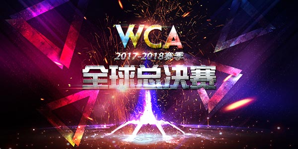 WCA2017-18赛季全球总决赛即将开战!珠海之上华山论剑