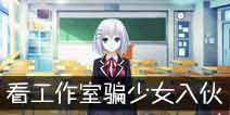约战精灵再临神秘彩蛋大曝光 游戏工作室竟想骗少女入伙