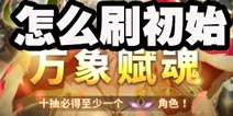 万象物语怎么刷初始 万象物语初始刷什么好