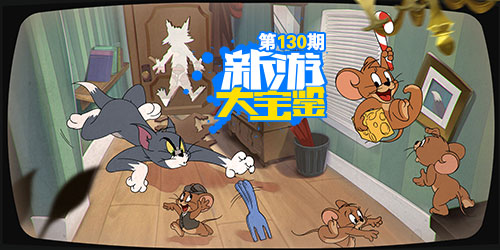 新游大宝鉴：四月奔跑季 猫和老鼠向前冲