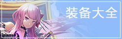 300大作战装备大全