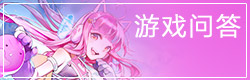 300大作战游戏问答