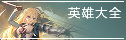 300大作战英雄大全