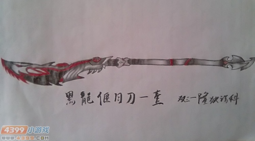 生死狙击玩家手绘-黑龙偃月刀