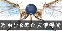 约战精灵再临万由里、诱宵美九天使曝光 还原原著