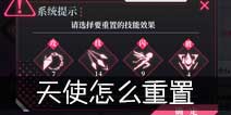 约战精灵再临技能点怎么重置
