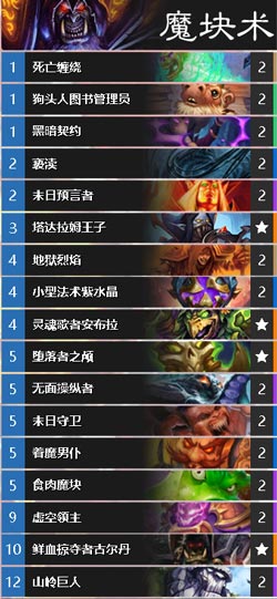 炉石传说魔块术卡组