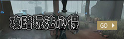 第五人格攻略玩法