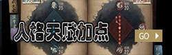 第五人格人格天赋