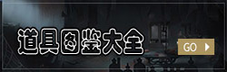 第五人格道具大全