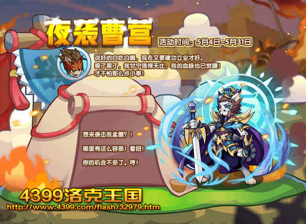 洛克王国夜袭曹营活动