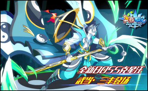 奥奇传说全新BOSS克星汪 参与活动免费得