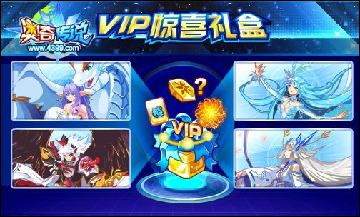 奥奇传说VIP惊喜礼盒抽大奖 壕礼大奖等你拿