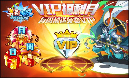 奥奇传说VIP福利月 每周送免费VIP