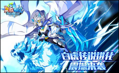 奥奇传撒白虎传说进化 全民挑战得