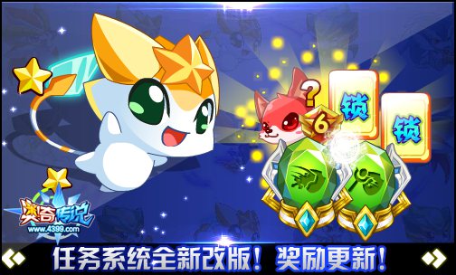 奥奇传说任务系统全新改版 完成剧情得海礼
