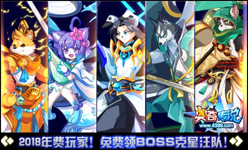 奥奇传说2018年费玩家 免费领BOSS克星汪队