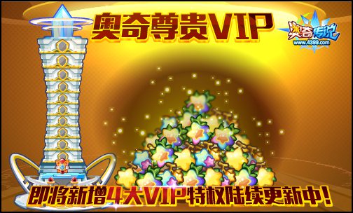 奥奇传说VIP特权更新 精灵升级再也不用愁