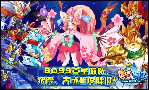 奥奇传说BOSS克星喵队 难度降低助力获得