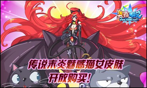传说末炎魅惑猫女皮肤开放购买