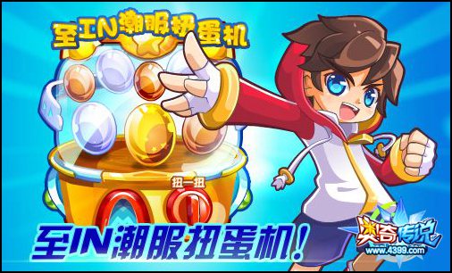 至IN潮服扭蛋机
