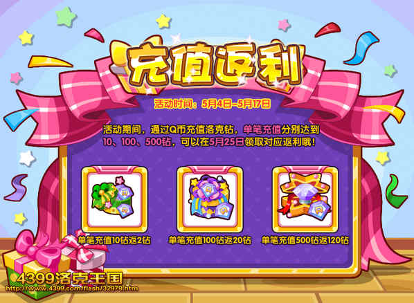 洛克王国充值返利