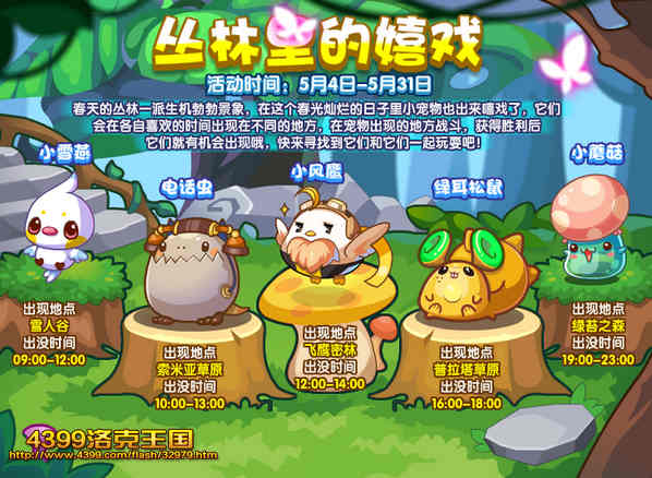 洛克王国丛林里的嬉戏