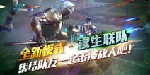 火线精英手机版05月03日版本更新公告 求生联队模式来袭