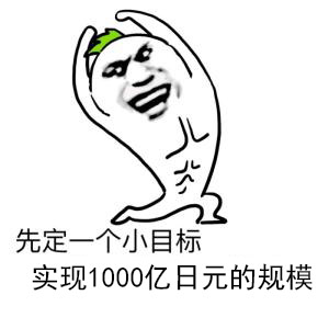 任天堂新社长先定个千亿小目标