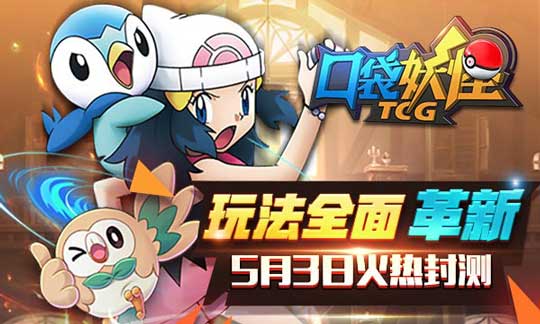 《口袋对决》火热开启封测 经典口袋玩法革新登场
