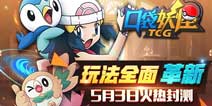 《口袋对决》火热开启封测 经典口袋玩法革新登场
