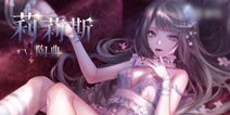 闪耀暖暖莉莉斯剧情攻略 莉莉斯图片一览