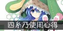 约战精灵再临四糸乃使用心得 四糸乃怎么玩