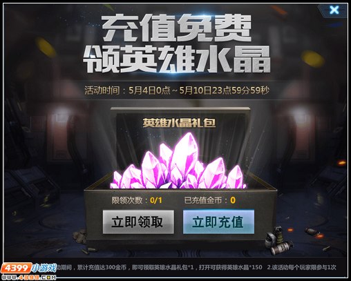 生死狙击充值免费领英雄水晶