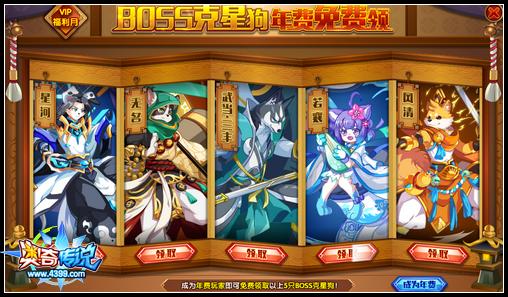 奥奇传说boss克星狗年费免费领
