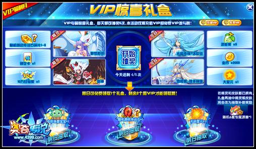 奥奇传说VIP惊喜礼盒抽大奖 壕礼大奖等你拿