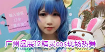 约会大作战手游五一漫展回顾 现场十二精灵宅舞high翻全场