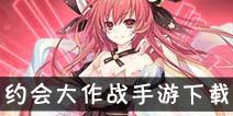 约会大作战手游下载 约会大作战手游在哪下